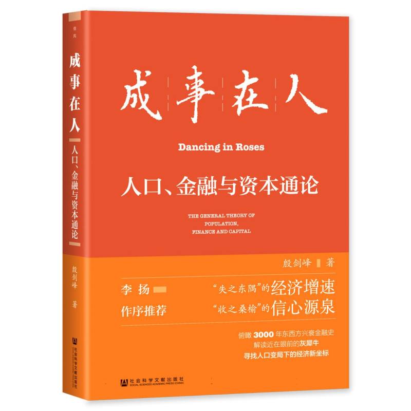 成事在人：人口、金融与资本通论