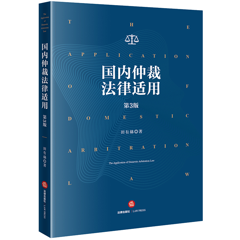 国内仲裁法律适用（第3版）