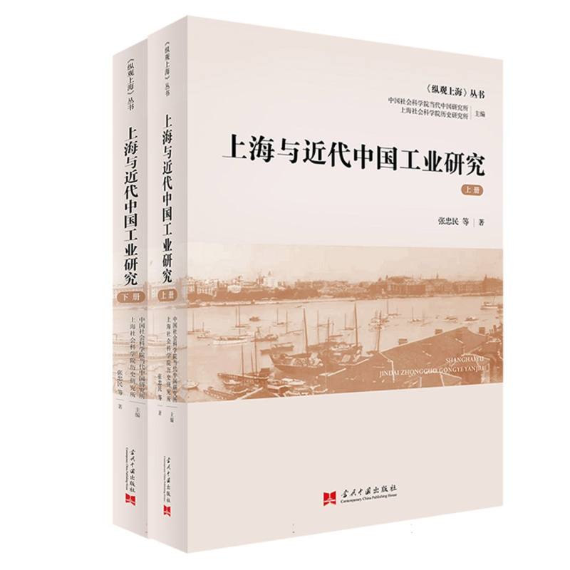 上海与近代中国工业研究(上下册)
