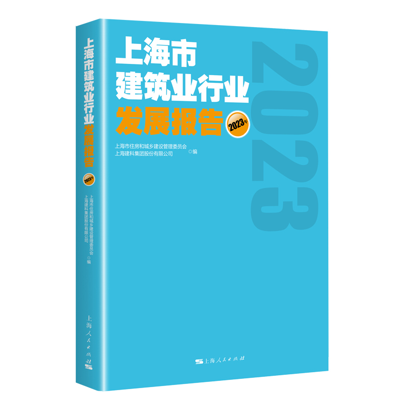 上海市建筑业行业发展报告（2023年）