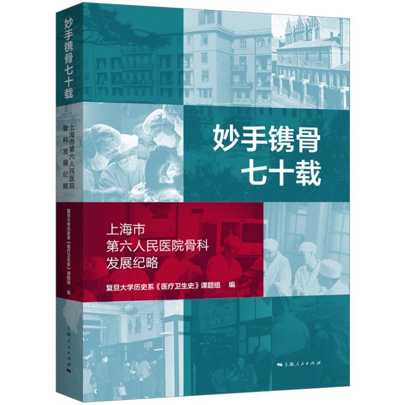 妙手镌骨七十载：上海市第六人民医院骨科发展纪略