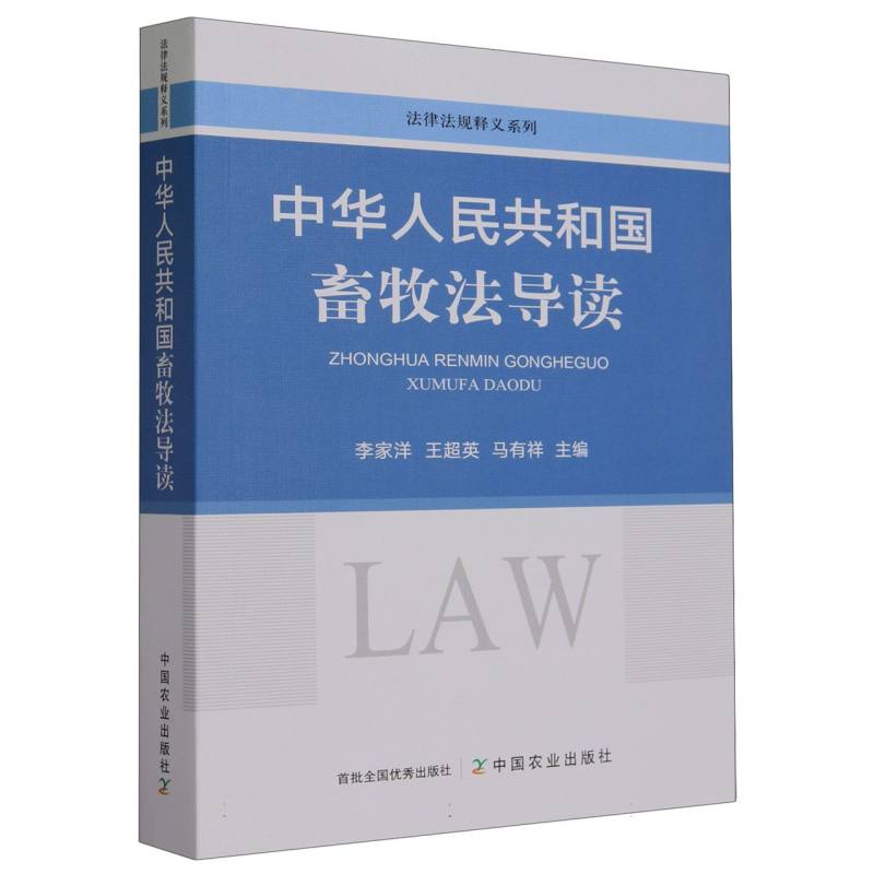 中华人民共和国畜牧法导读