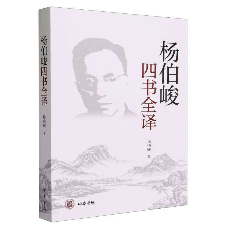 杨伯峻四书全译