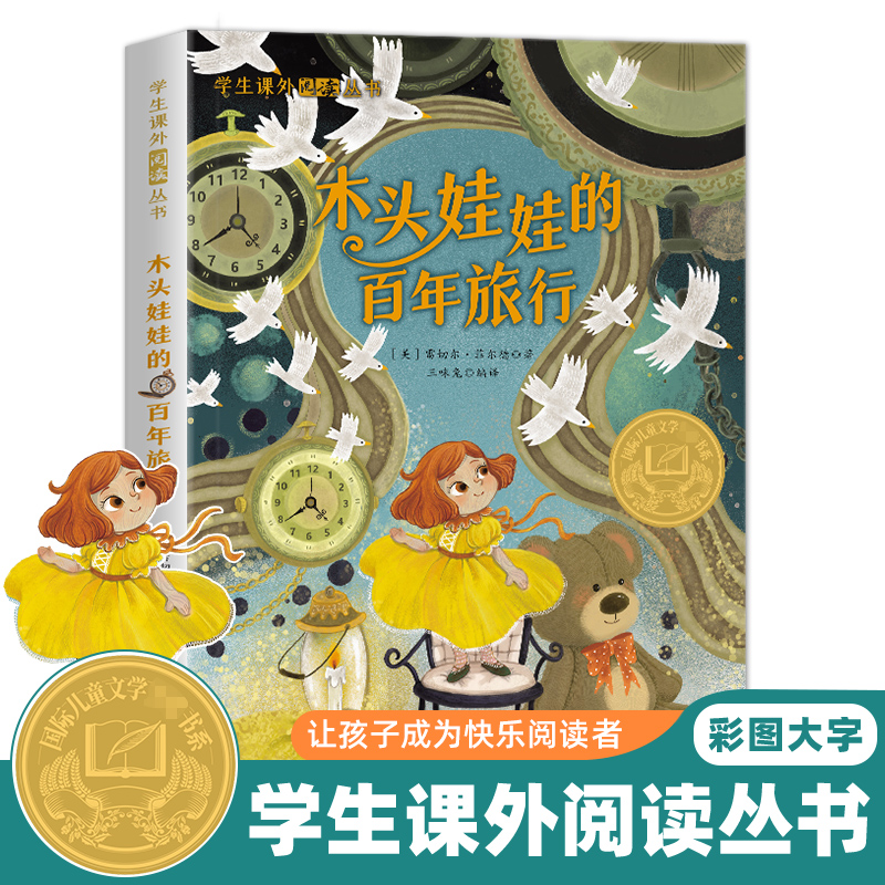 学生课外阅读丛书-木头娃娃的百年旅行（彩图版）
