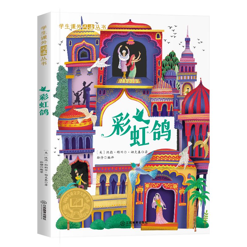学生课外阅读丛书-彩虹鸽（彩图版）