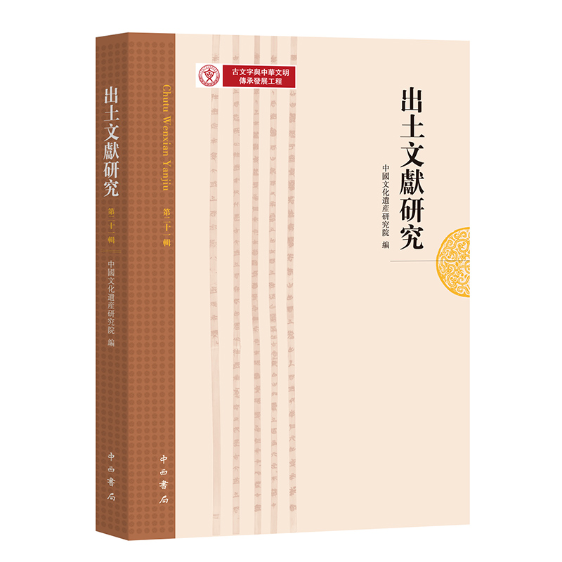 出土文献研究(第二十一辑)
