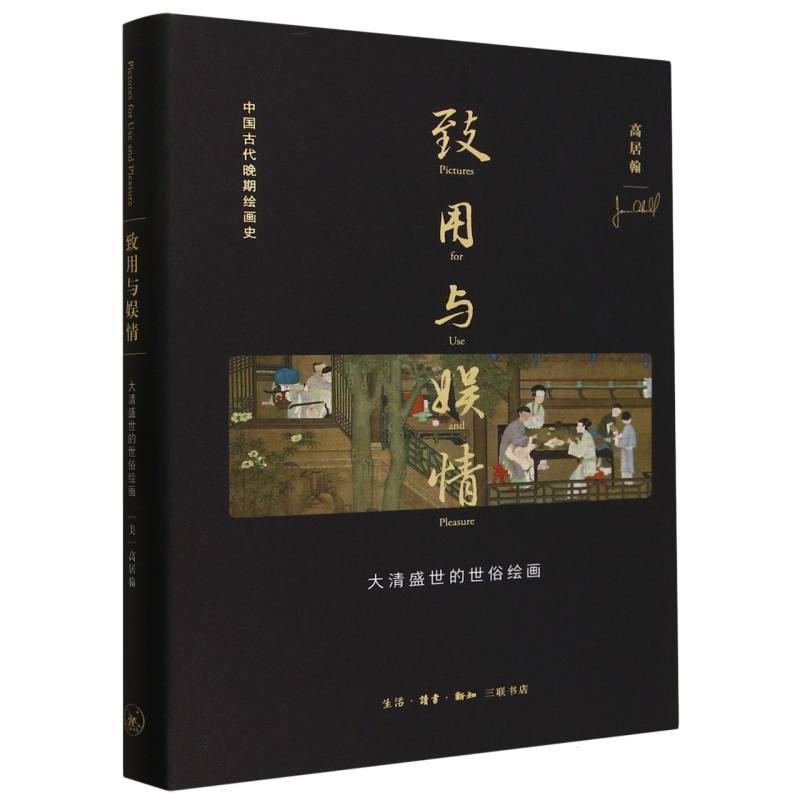 致用与娱情(大清盛世的世俗绘画)(精)/中国古代晚期绘画史