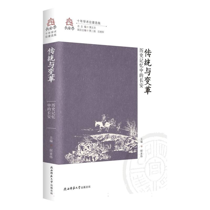 传统与变革——历史记忆中的长安