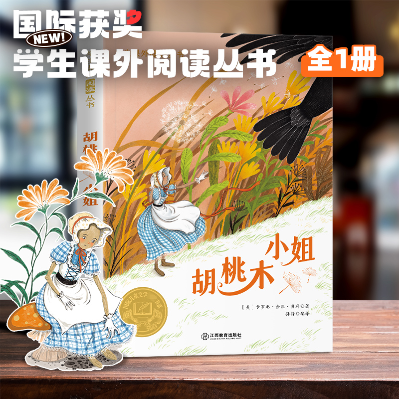 学生课外阅读丛书-胡桃木小姐（彩图版）