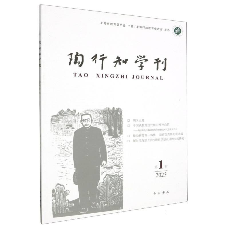 陶行知学刊(第一辑)