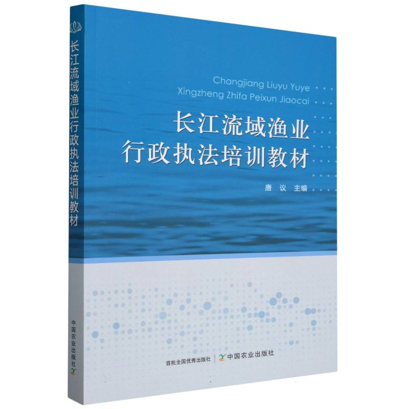 长江流域渔业行政执法培训教材