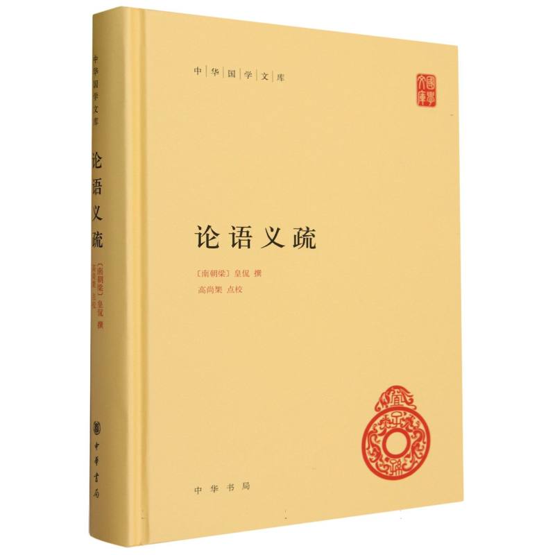 论语义疏(精)--中华国学文库