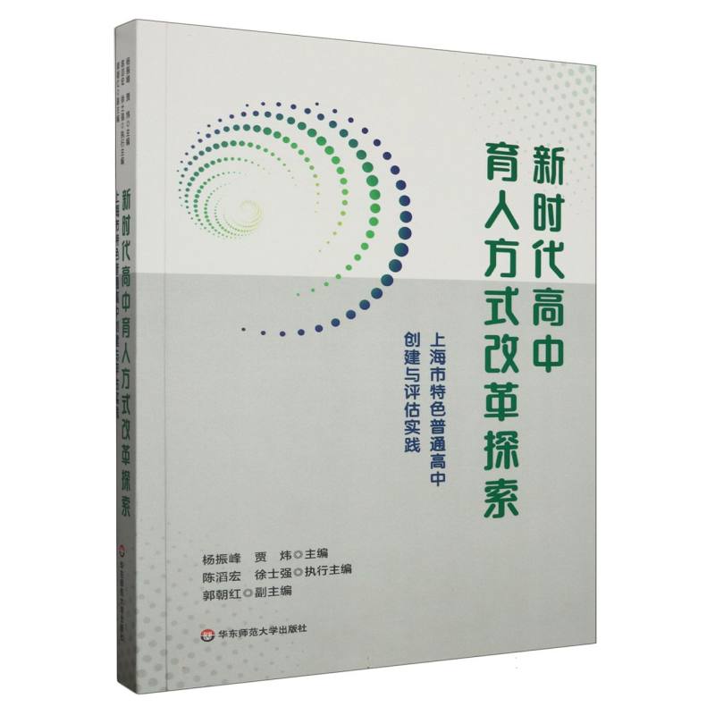 新时代高中育人方式改革探索(上海市特色普通高中创建与评估实践)