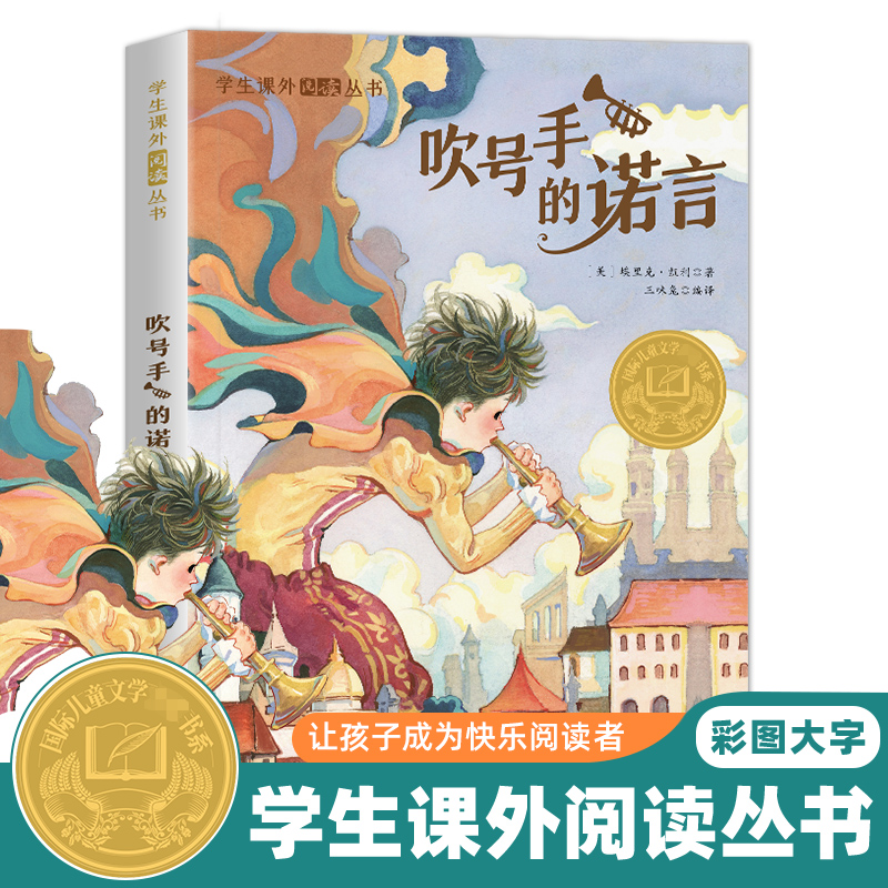 学生课外阅读丛书-吹号手的诺言（彩图版）