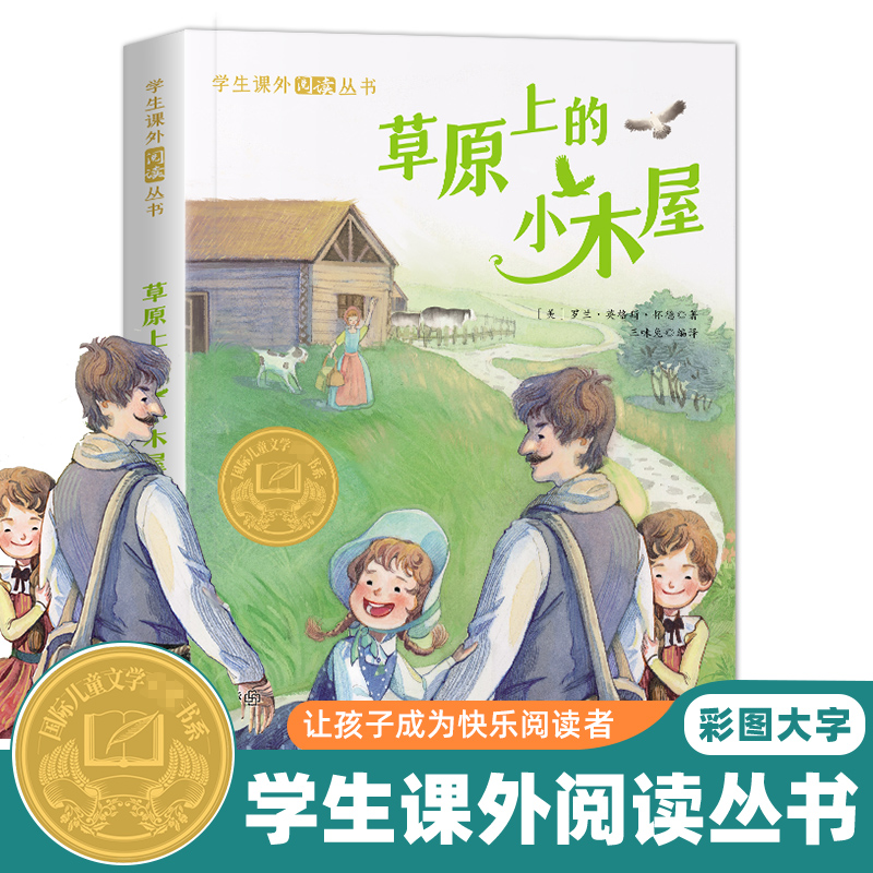 学生课外阅读丛书-草原上的小木屋（彩图版）