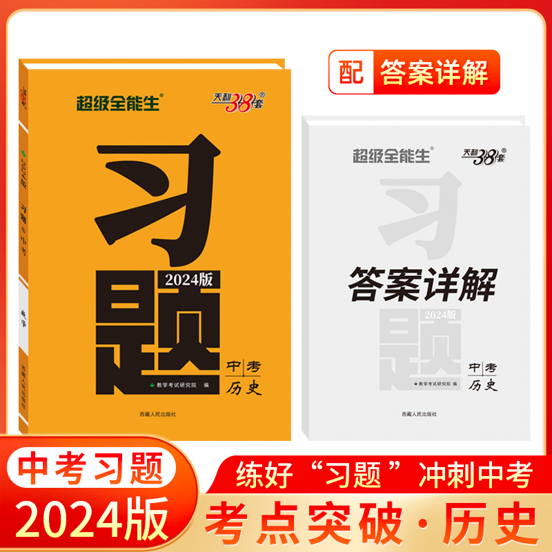 2024版 历史 习题中考 天利38套