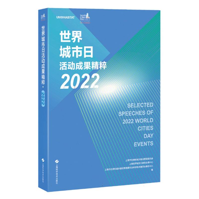 世界城市日活动成果精粹·2022