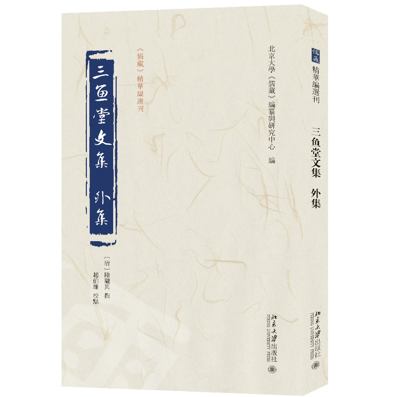 三鱼堂文集 外集