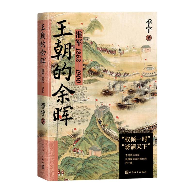 王朝的余晖——淮军1862—1900