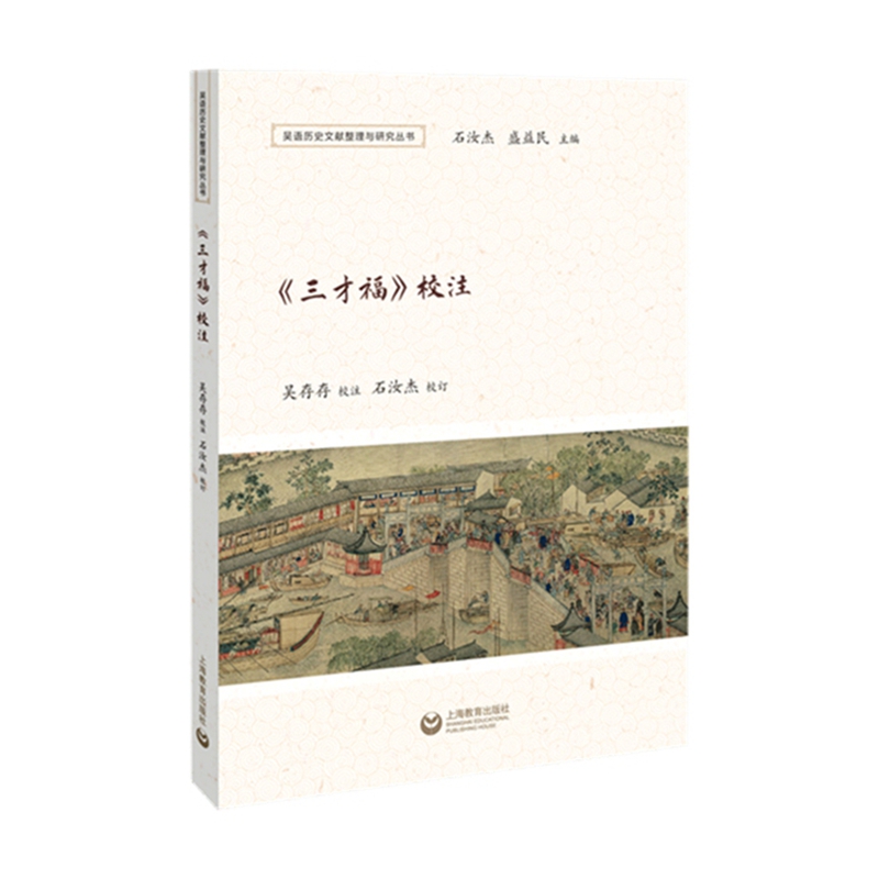 《三才福》校注