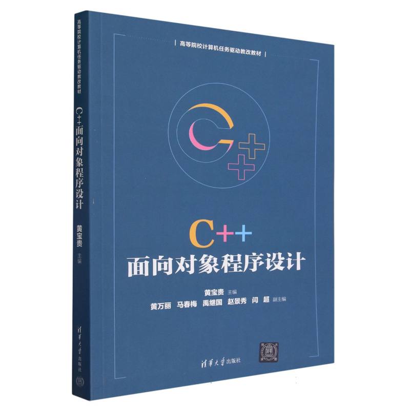 C++面向对象程序设计（高等院校计算机任务驱动教改教材）