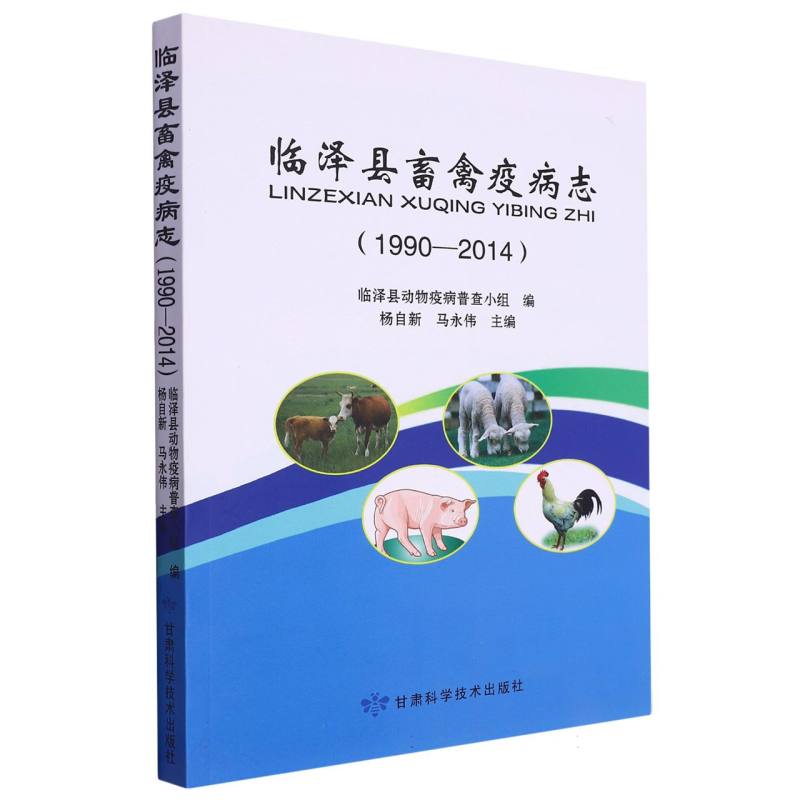 临泽县畜禽疫病志（1990-2014）