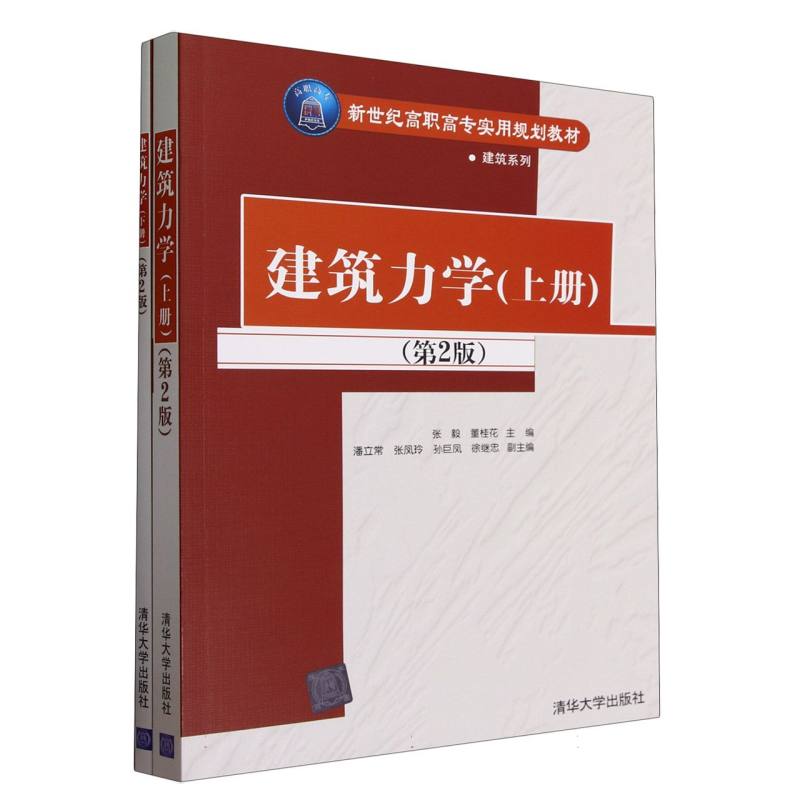 建筑力学（上下第2版新世纪高职高专实用规划教材）/建筑系列