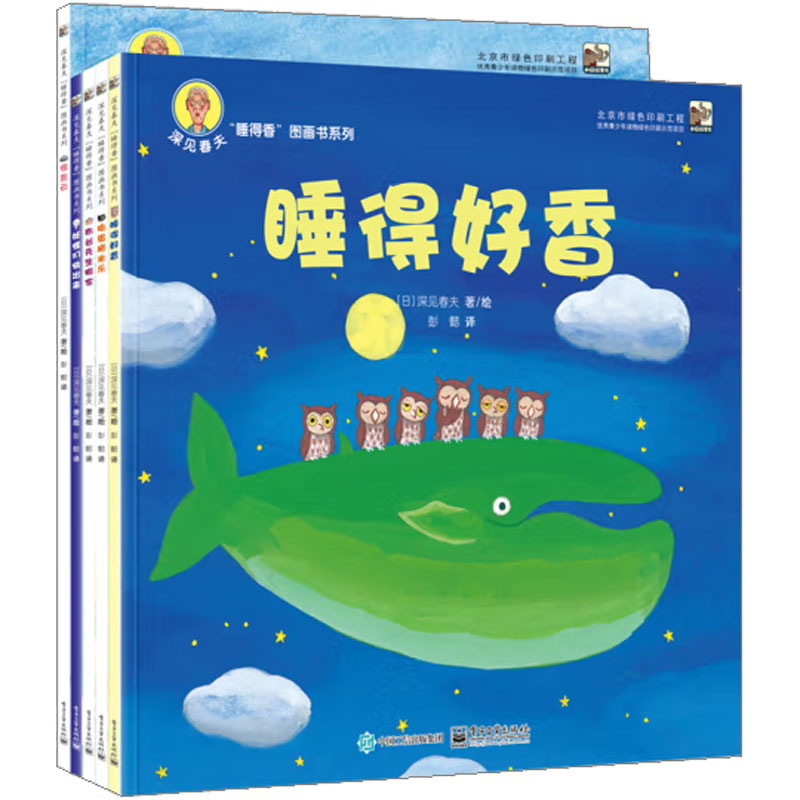 深见春夫“睡得香”系列（新）