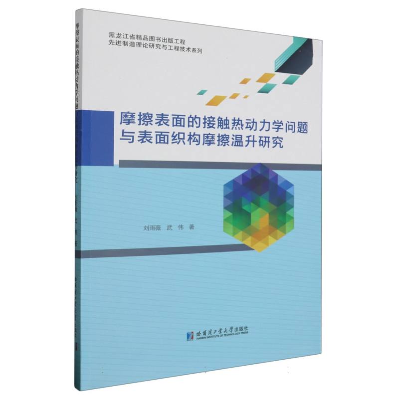 摩擦表面的接触热动力学问题与表面织构摩擦温升研究