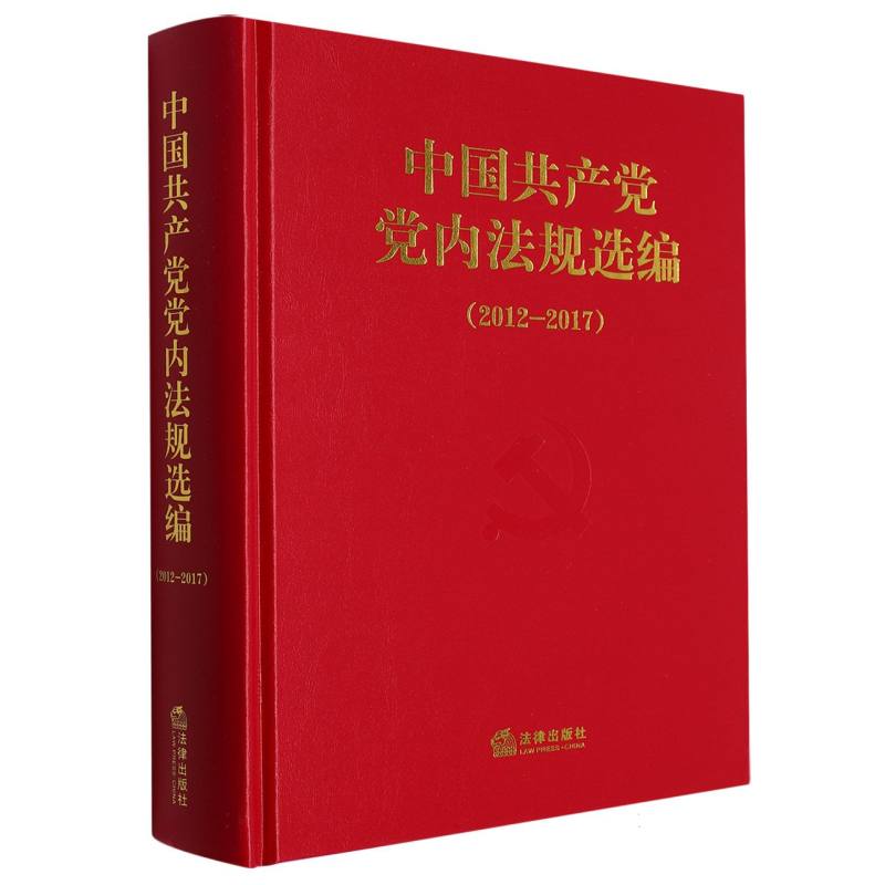 中国共产党党内法规选编（2012-2017）（精）