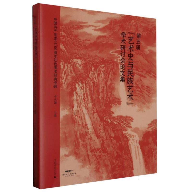 第五届“艺术史与民族艺术”学术研讨会论文集：中国共产党成立100周年红色美术经典专题