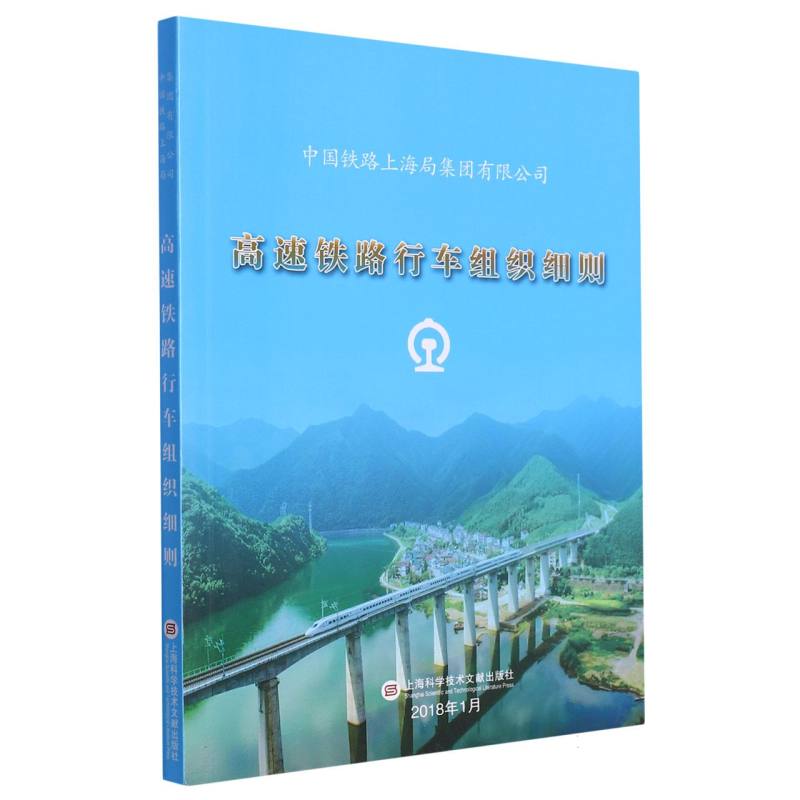 中国铁路上海局集团有限公司高速铁路行车组织细则