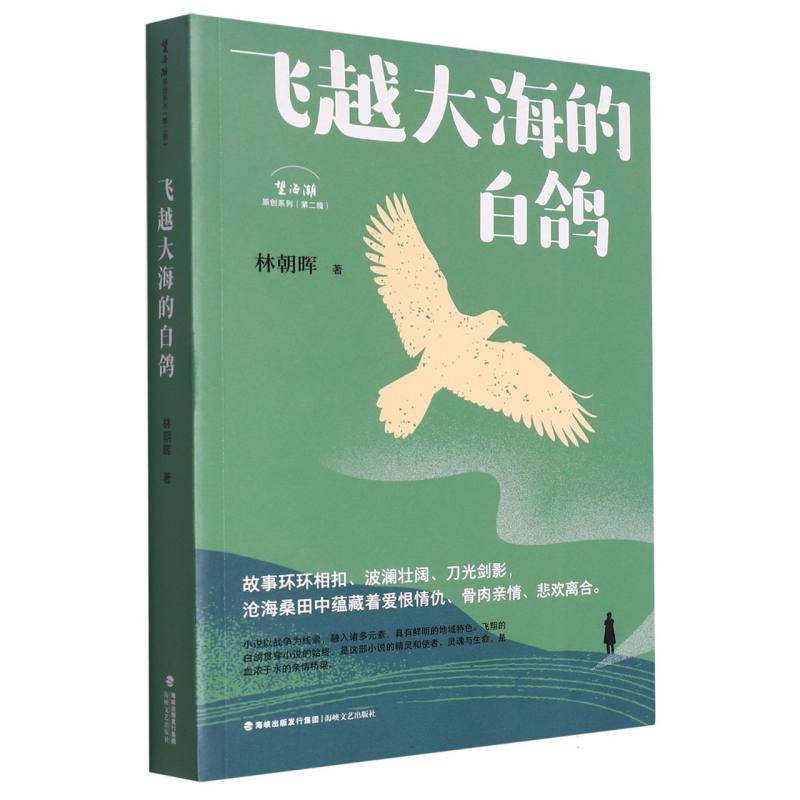 飞越大海的白鸽