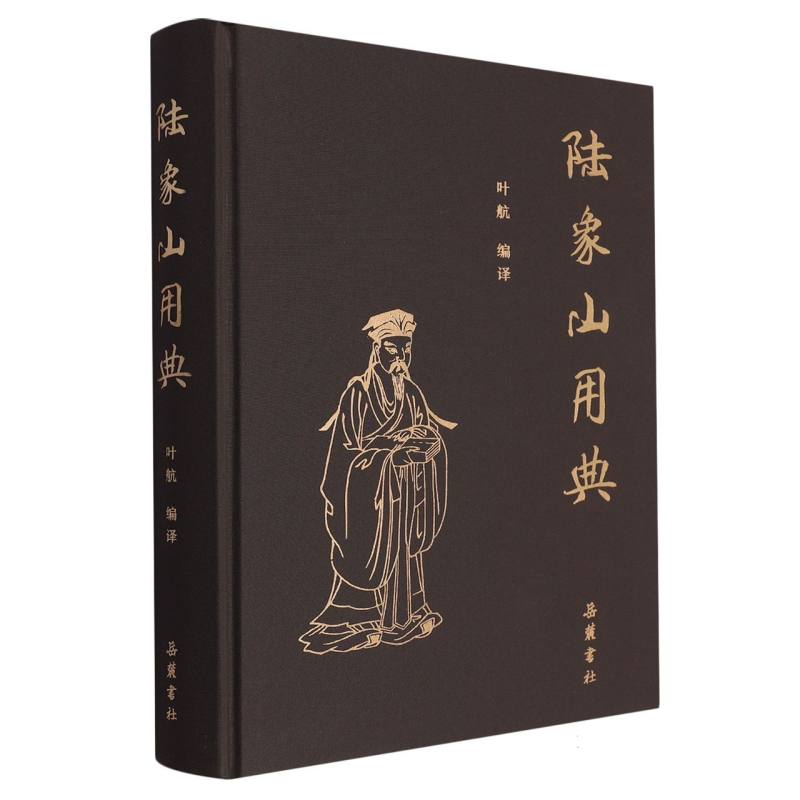 陆象山用典