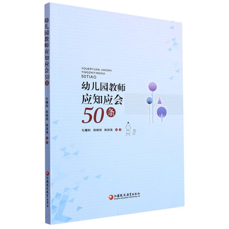 幼儿园教师应知应会50条