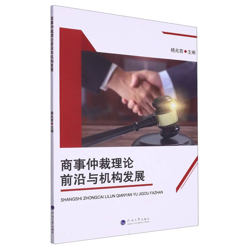 商事仲裁理论前沿与机构发展