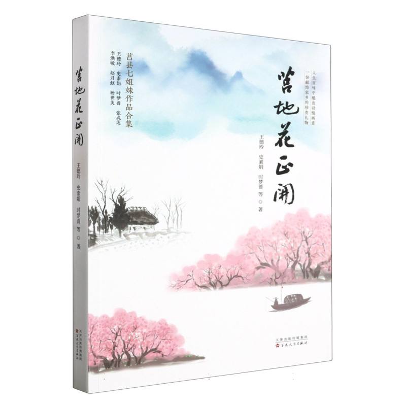 莒地花正开 : 莒县七姐妹作品合集