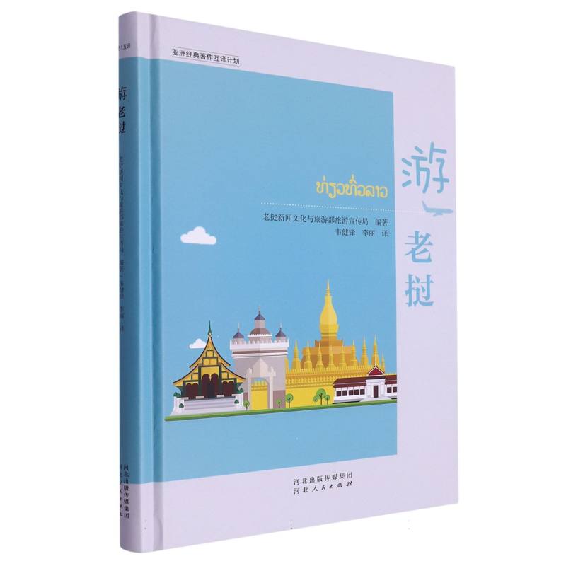 游老挝