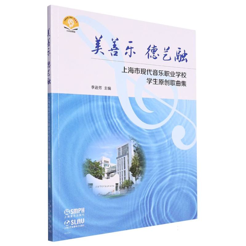 美善乐 德艺融 : 上海市现代音乐职业学校学生原创歌曲集