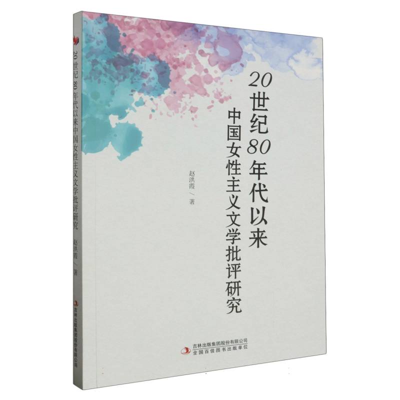 20世纪80年代以来中国女性主义文学批评研究