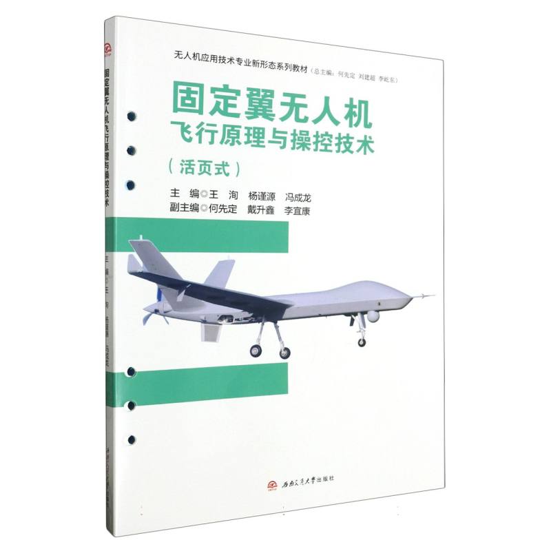 固定翼无人机飞行原理与操控技术（活页式）