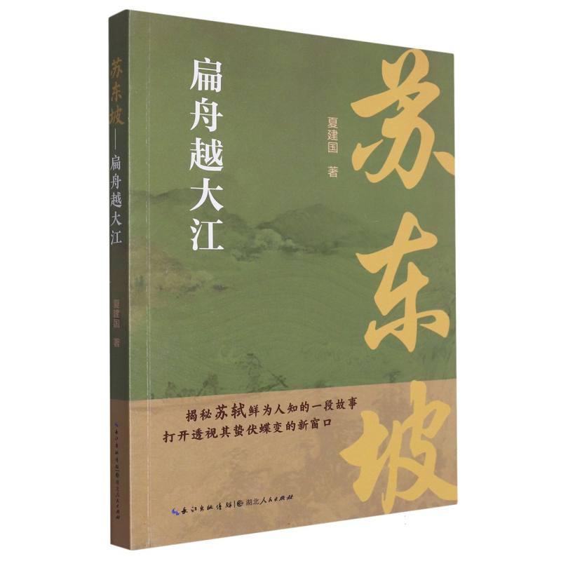 苏东坡 : 扁舟越大江