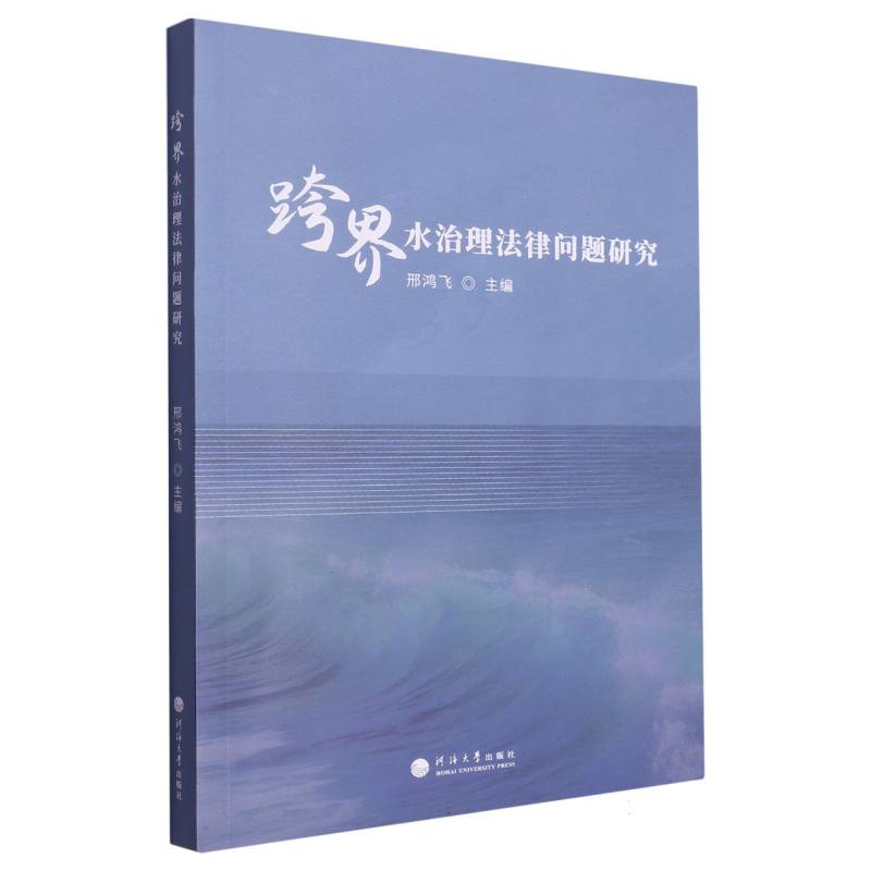 跨界水治理法律问题研究