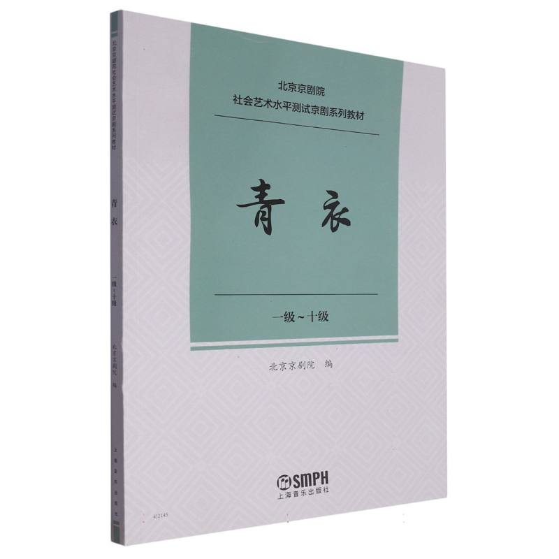 京剧社会艺术水平测试：青衣（一级～十级）