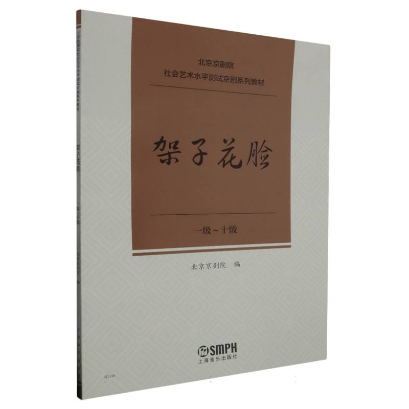 京剧社会艺术水平测试：架子花脸（一级～十级）