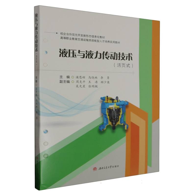 液压与液力传动技术（活页式）