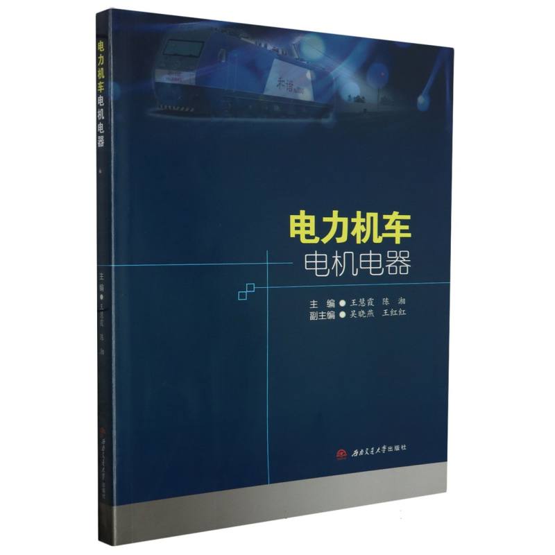 电力机车电机电器