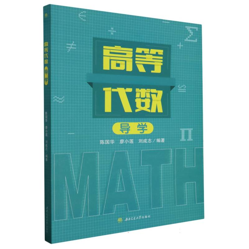 高等代数导学