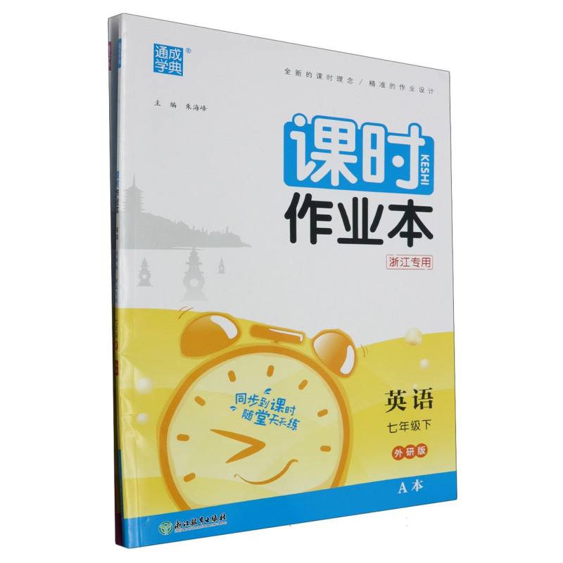 24春初中课时作业本 英语7年级下·外研（浙江）A+B