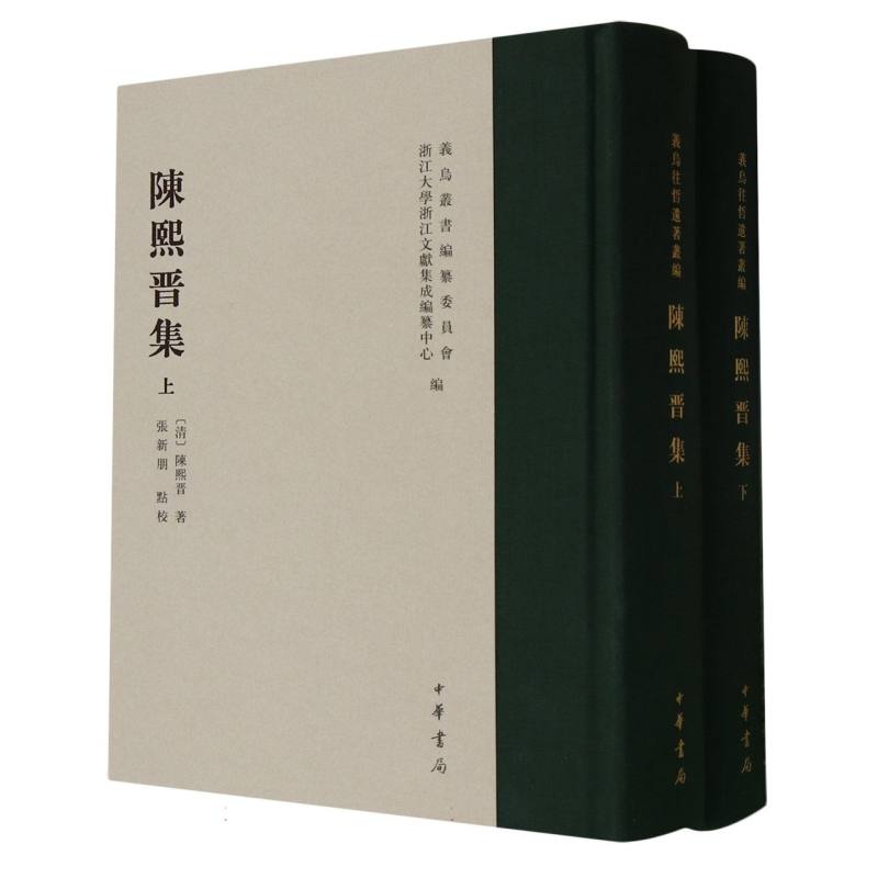 陈熙晋集（精）--义乌丛书